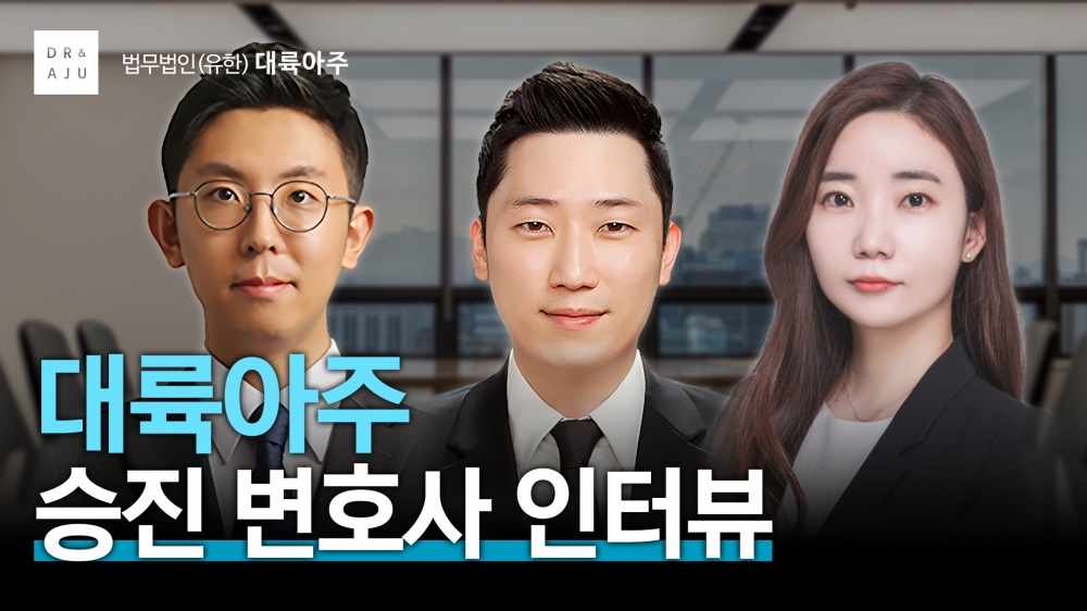 대륙아주 승진 변호사 인터뷰
